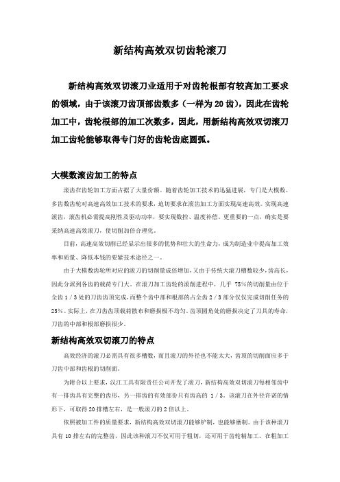 新结构高效双切齿轮滚刀