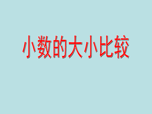 四年级下册数学课件-2.4  小数的大小比较 ▏沪教版(共9张)  