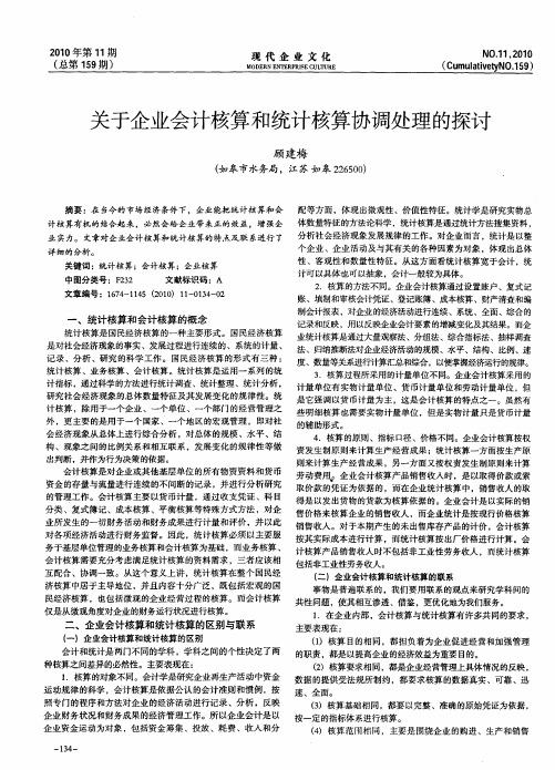 关于企业会计核算和统计核算协调处理的探讨