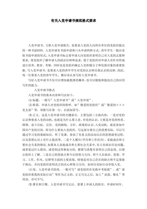 有关入党申请书规范格式要求-党团工会模板