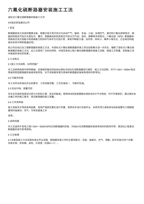 六氟化硫断路器安装施工工法