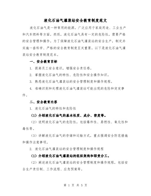 液化石油气灌装站安全教育制度范文（三篇）