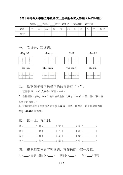 2021年部编人教版五年级语文上册半期考试及答案(A4打印版)