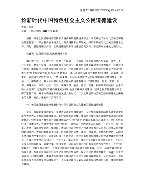 论新时代中国特色社会主义公民道德建设