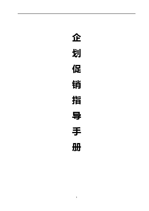 企划促销管理手册 精品