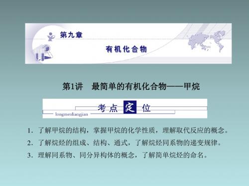 高三化学 第九章 第一讲最简单的有机化合物-甲烷课件 新人教