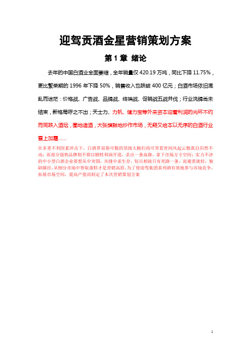 迎驾贡酒金星营销策划方案