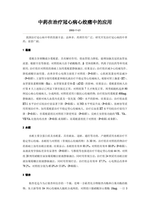 中药在治疗冠心病心绞痛中的应用