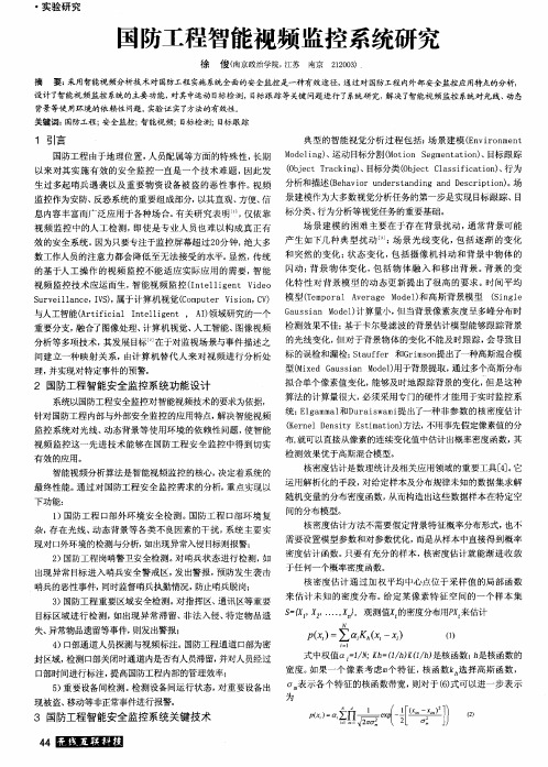 国防工程智能视频监控系统研究