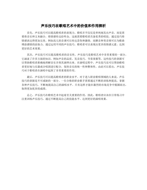 声乐技巧在歌唱艺术中的价值和作用探析