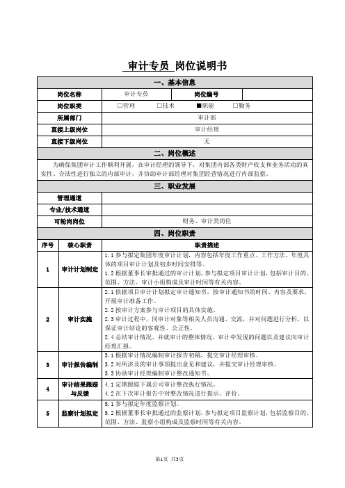 审计部-监察审计专员-岗位说明书