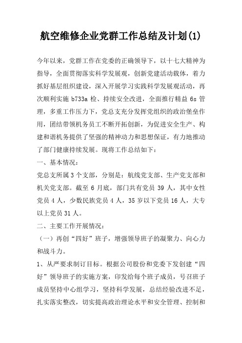航空维修企业党群工作总结及计划(1)