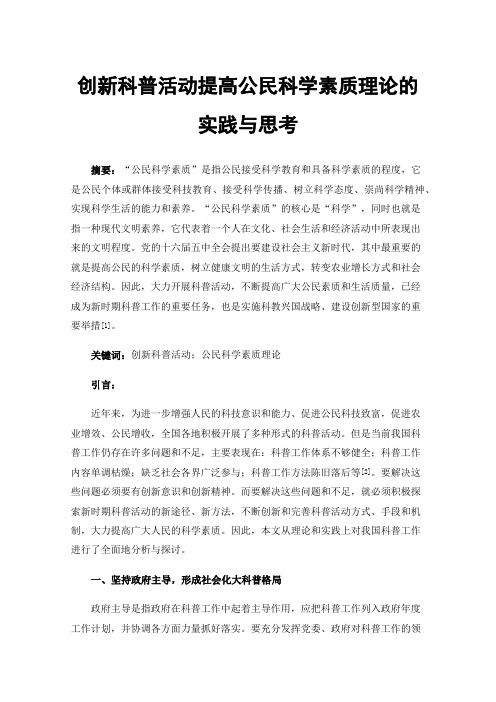 创新科普活动提高公民科学素质理论的实践与思考