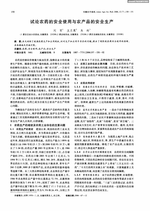 试论农药的安全使用与农产品的安全生产