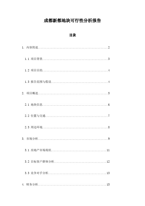 成都新都地块可行性分析报告