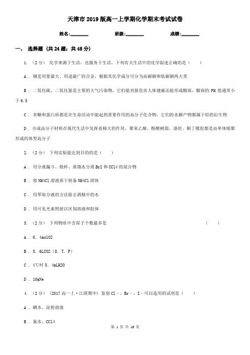 天津市2019版高一上学期化学期末考试试卷