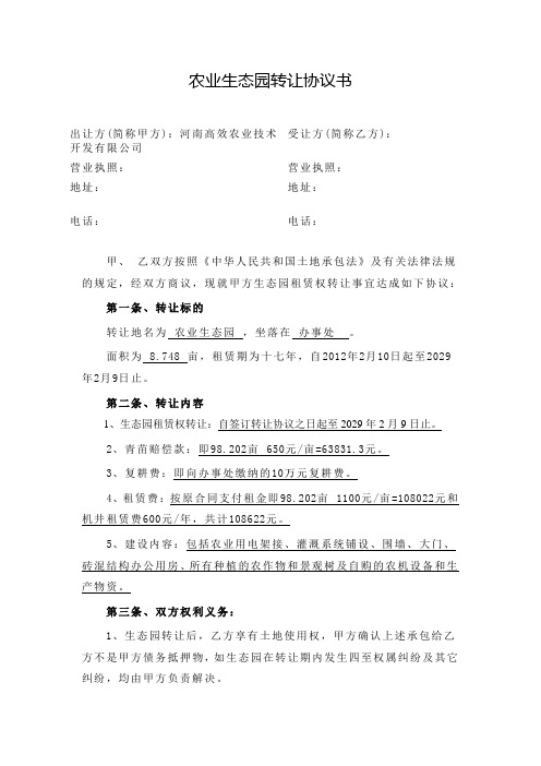 农业生态园转让协议书