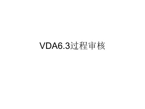 VDA6.3中英文对照