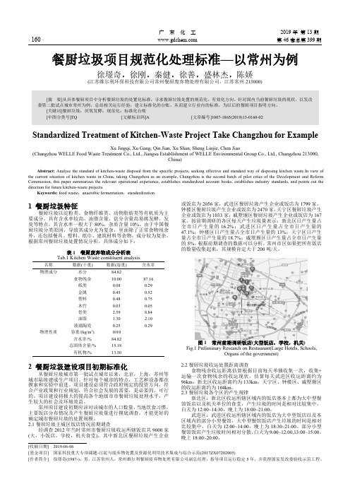 餐厨垃圾项目规范化处理标准—以常州为例