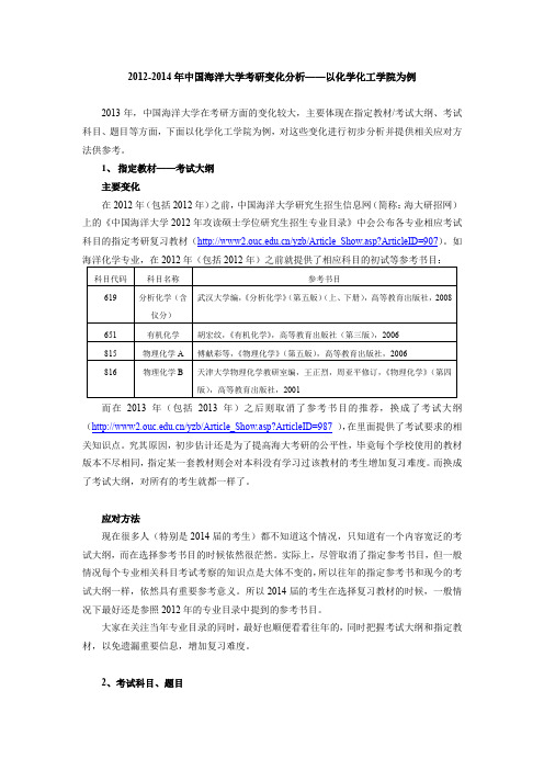 2012-2014年中国海洋大学考研变化分析-以化学化工学院为例——郑云