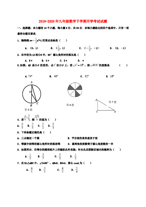 2019-2020年九年级数学下学期开学考试试题