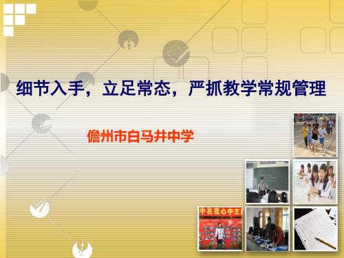 细节入手立足常态严抓教学常规管理-PPT文档资料
