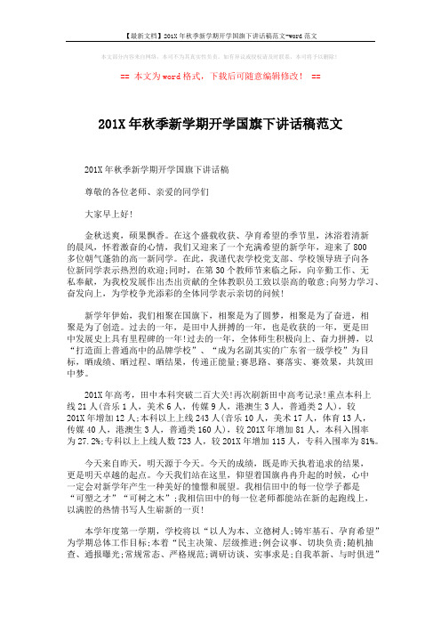 【最新文档】201X年秋季新学期开学国旗下讲话稿范文-word范文 (2页)