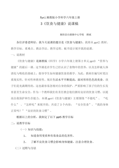 小学科学《饮食与健康》说课稿