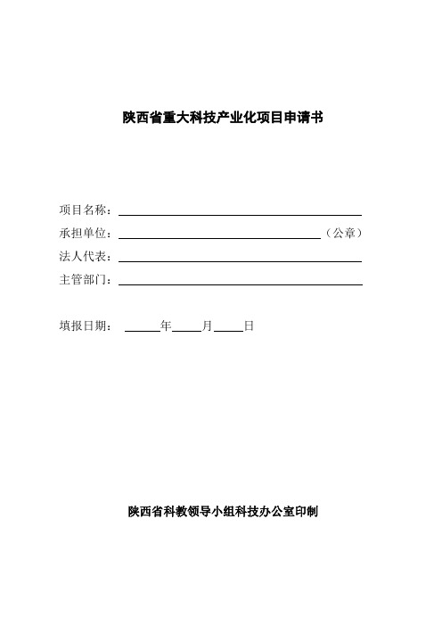 陕西省重大科技产业化项目申请书