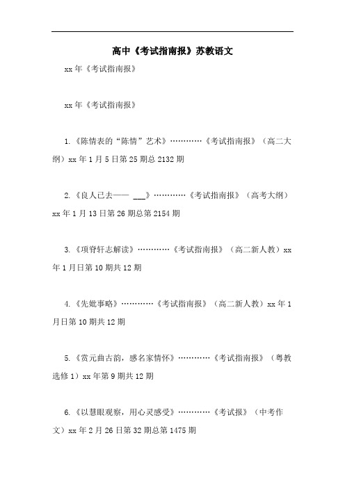 高中《考试指南报》苏教语文
