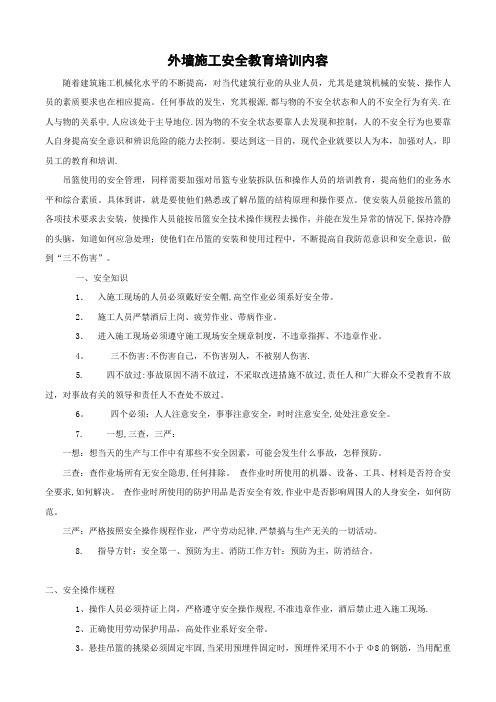 外墙施工安全教育培训内容