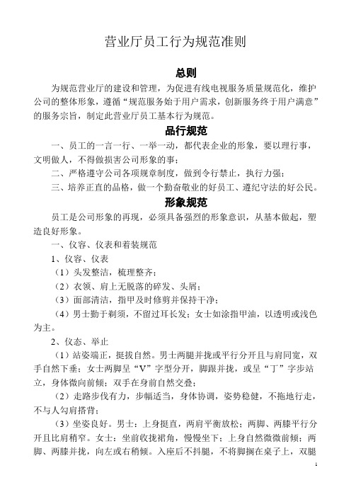 营业厅员工行为规范准则
