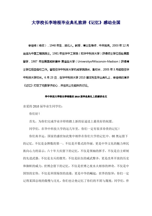 大学校长李培根毕业典礼致辞《记忆》感动全国