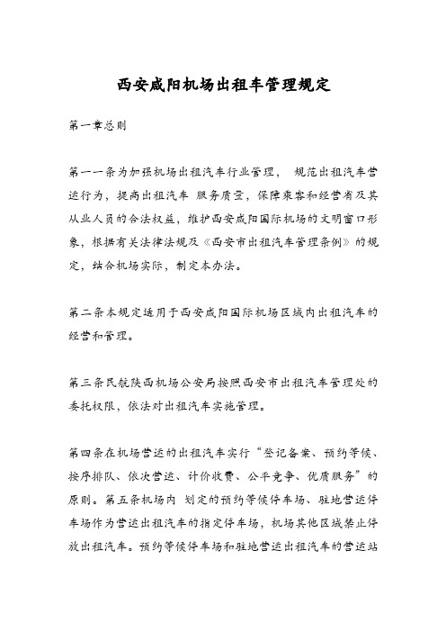 西安咸阳机场出租车管理规定