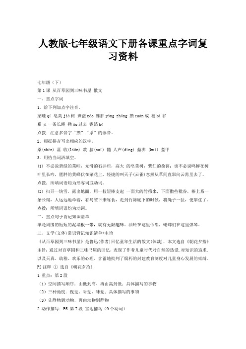 最新人教版七年级语文下册各课重点字词复习资料