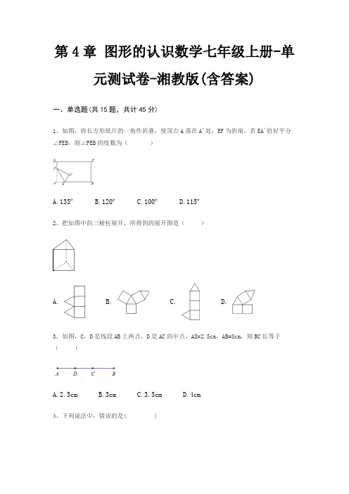 第4章 图形的认识数学七年级上册-单元测试卷-湘教版(含答案)
