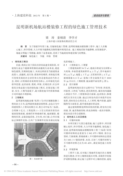 昆明新机场航站楼装修工程的绿色施工管理技术