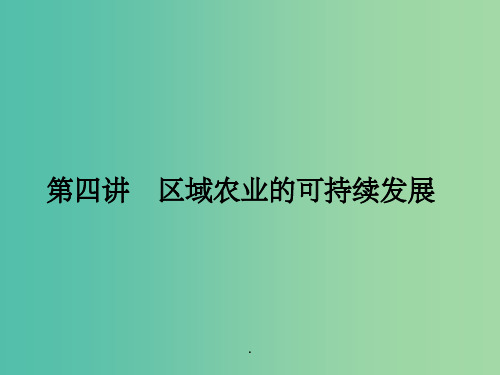 高考地理第一轮总复习 第十单元 第四讲 区域农业的可持续发展