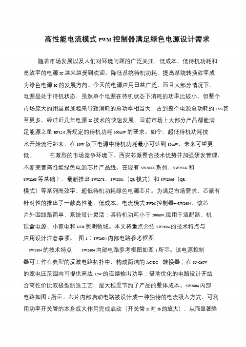 高性能电流模式PWM控制器满足绿色电源设计需求