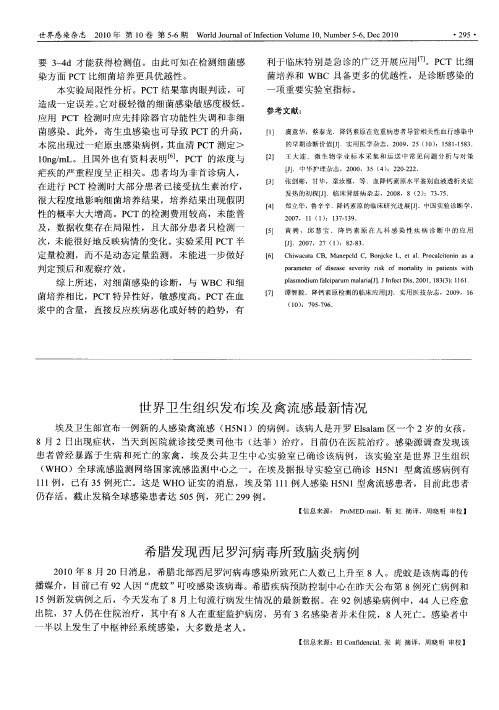 希腊发现西尼罗河病毒所致脑炎病例