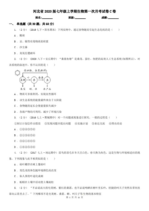 河北省2020版七年级上学期生物第一次月考试卷C卷(精编)