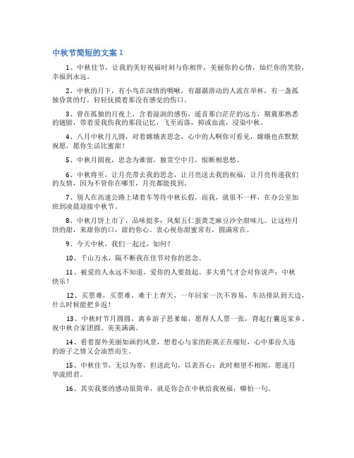 中秋节简短的文案