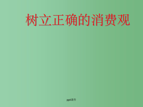 高中政治 经济常识 3.2.2树立正确的消费观课件 新人教版必修1