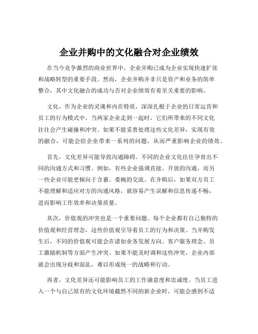企业并购中的文化融合对企业绩效