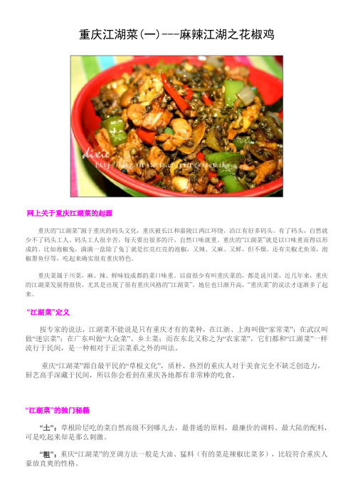 重庆江湖菜(一)---麻辣江湖之花椒鸡