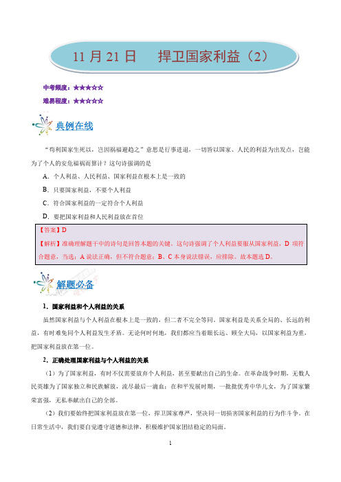 2019年11月21日 捍卫国家利益(2)-学易试题君之每日一题君2019-2020学年上学期八年级道德与法治人教版