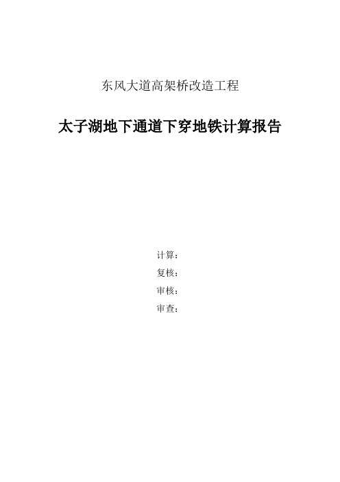 地下通道下穿地铁计算书