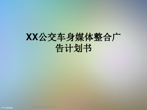 XX公交车身媒体整合广告计划书