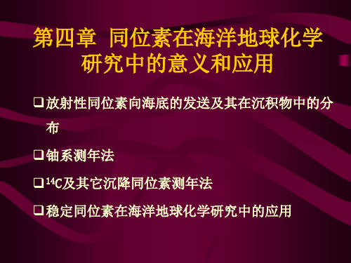 第四章 同位素在海洋地球化学研究中的意义和应用