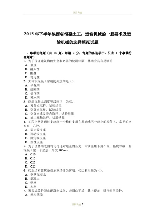 2015年下半年陕西省混凝土工：运输机械的一般要求及运输机械的选择模拟试题